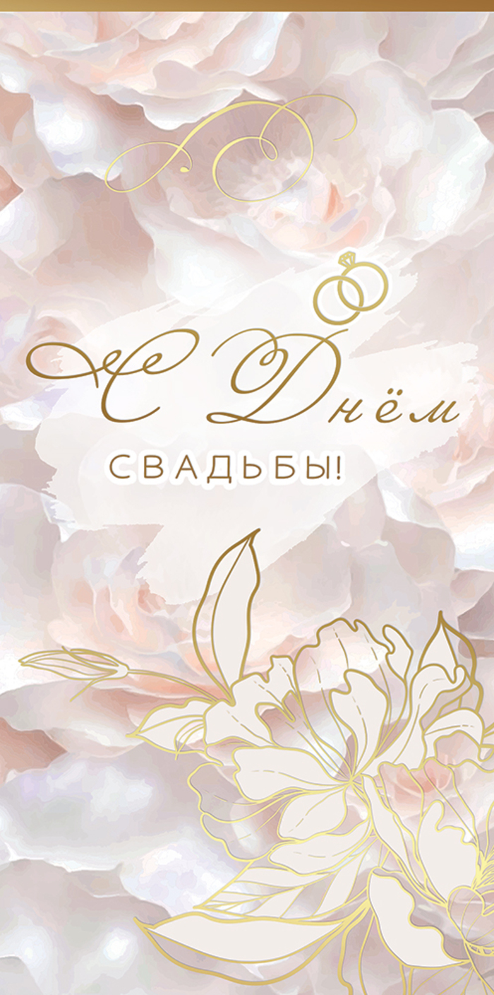 

5.0000059 Конверт для денег Евро С Днем Свадьбы! (уни) Без текста Soft Touch